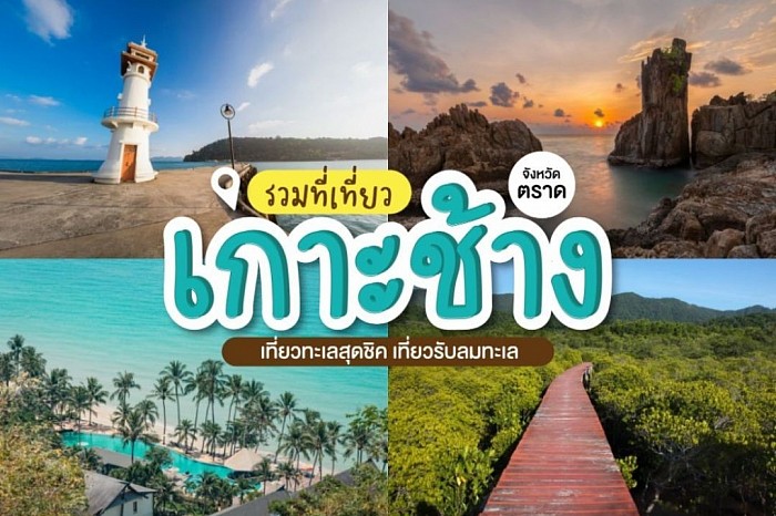 บริการรถเดินทางไปเกาะช้าง