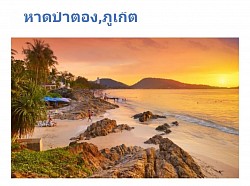 ท่องเที่ยวทั่วไทยบริการรถพร้อมคนขับตลอด 24 ชั่วโมง