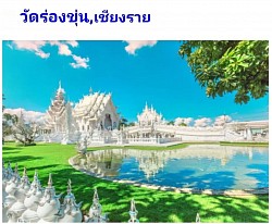 แวะไหว้พระที่เชียงรายวัดร่องขุ่น