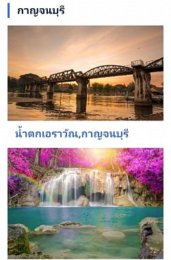 ท่องเที่ยวเมืองกาญจนบุรี