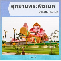 ไปไหว้พระพิฆเนศนครนายก