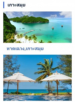 เที่ยวเกาะสมุย